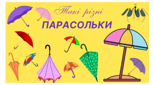 Такі різні парасольки - презентація