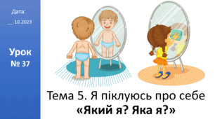 Презентація на тему: "Який я? Яка я?" ЯДС 2 клас автор Большакова І.О.