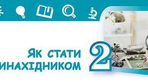 Як стати винахідником (інтегрований курс "Пізнаємо природу". 5 клас)