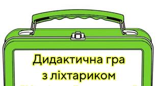 Дидактична гра з ліхтариком "Чарівний чемодан"