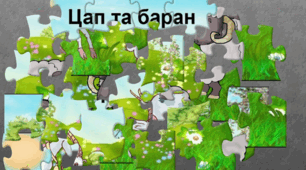 План-конспект заняття з розвитку мовлення (онлайн-формат)  «Переказ казки «Цап та баран». Складання речень за малюнками»