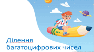 Ділення багатоцифрових чисел  Цікаве про дослідження Всесвіту