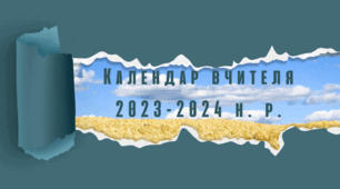 ОНОВЛЕНИЙ! Календар вчителя на 2023-2024 навчальний рік