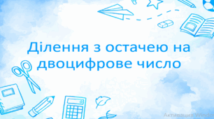 Ділення з остачею на двоцифрове число
