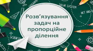 Розв'язування задач на пропорційне ділення