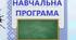 Навчальна програма+календарне планування з математики 5-6 клас НУШ