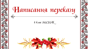 Презентація до уроку української мови в 4 класі "Написання переказу" (закріплення)