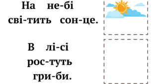 Речення для читання для 1 класу на вдумливе читання.