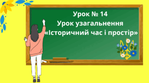 Презентація "Урок узагальнення  «Історичний час і простір»" 5 клас