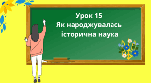 Презентація "Як народжувалась історична наука" 5 клас