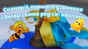 Сценарій свята першого дзвоника у вигляді гри-квесту "Свято 1 вересня" для 1 та 11 класу
