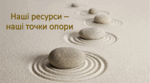Заняття "Наші ресурси – наші точки опори"