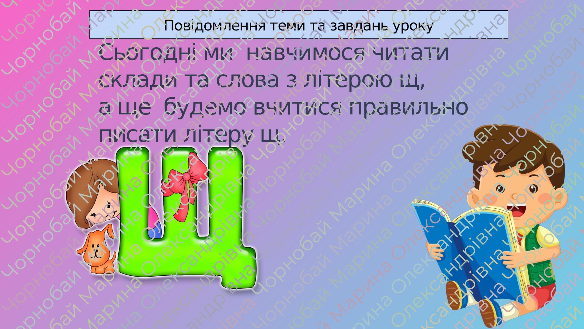 Букви Щ і щ. Звук [шч]. | Презентація. Українська мова
