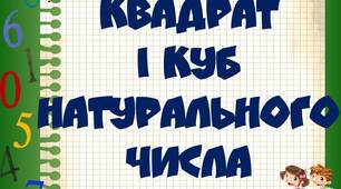 Квадрат і куб натурального числа