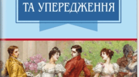 Тест "Гордість та упередження". Джейн Остін