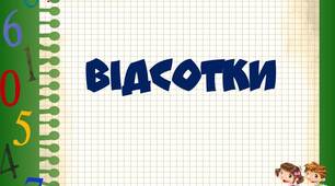 Відсотки