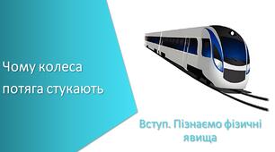 Презентація з уроку Пізнаємо природу для 6 класу на тему «Чому колеса потяга стукають»