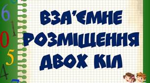 Вза’ємне розміщення двох кіл