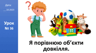 Презентація на тему: "Я порівнюю об'єкти довкілля" ЯДС 2 клас автор Большакова І.О.