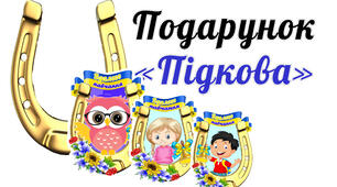 Подарунок "Підкова "ВДАЛОГО НАВЧАННЯ"