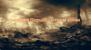Наслідки Першої світової війни