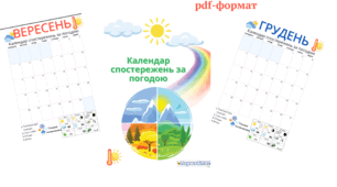 Календар спостереження за погодою