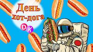 Консультація "19 липня - День хот-дога"