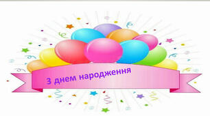 Оформлення куточка " З днем народження"