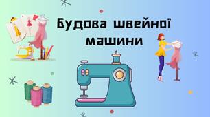 Будова швейної машини