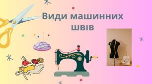 Види машинних швів