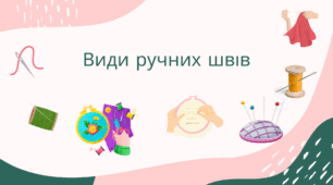 Види ручних швів