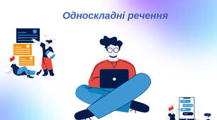 Комплект карток з теми "Односкладні речення" для 8 класу