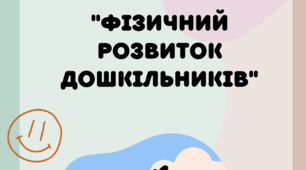 Консультація для батьків  на тему: "Фізичний розвиток дошкільників"