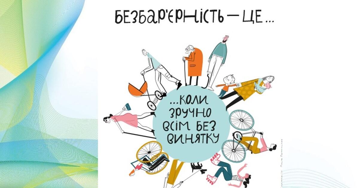 Презентація "Що таке безбар'єрність" | Презентація. Різне