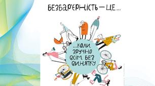 Презентація "Що таке безбар'єрність"