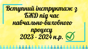 Вступний інструктаж  з безпеки життєдіяльності учнів під час навчально-виховного процесу( на початок навчального року 2025 - 2026)
