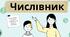 3-4 КЛАС 📚📖ЧИСЛІВНИК📙📚 Мовні гри у форматі pdf.