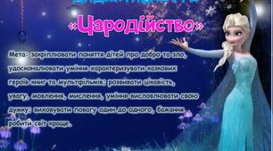 Дидактична гра "Чародійство" для дошкільнят