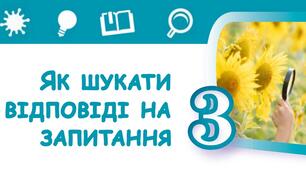 Як шукати відповіді на запитання (інтегрований курс "Пізнаємо природу". 5 клас)