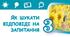 Як шукати відповіді на запитання (інтегрований курс "Пізнаємо природу". 5 клас)