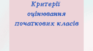 Критерії оцінювання початкових класів 2023/2024