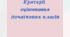 Критерії оцінювання початкових класів 2023/2024