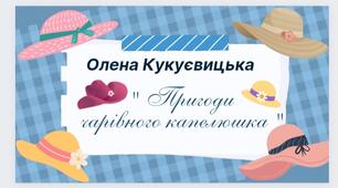 Олена Кукуєвицька "Пригоди чарівного капелюшка"