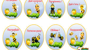 Ранкові зустрічі з бджілками. 8 шт.