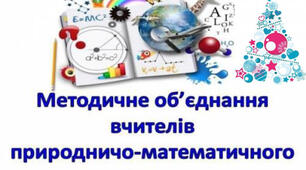 Папка МО природничо-математичного циклу на 2023-2024 н.р.