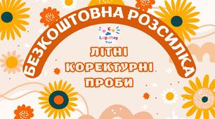 Літні коректурні проби (версія для друку)