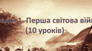 ПЕРША СВІТОВА ВІЙНА. Презентації до цілого розділу (10 уроків)