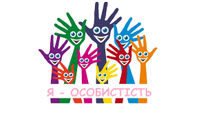 Тренінгове заняття «Я єдиний і неповторний»