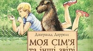 Джеральд Даррелл. "Моя сім'я та інші звірі".