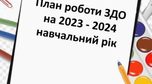 План роботи ЗДО  на 2023 - 2024 навчальний рік